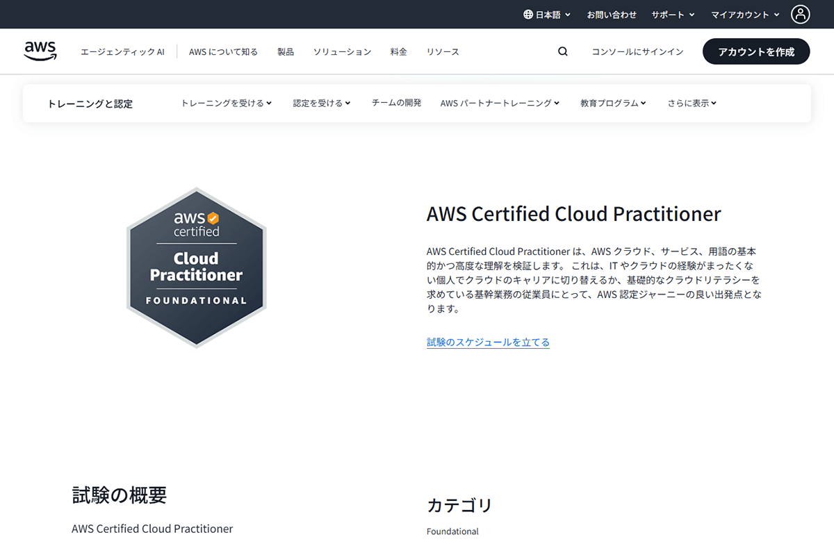 AWS認定クラウドプラクティショナー