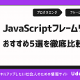 JavaScriptフレームワークとは何か？最新おすすめ5選を比較