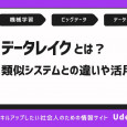 データレイクとは？類似システムとの違いや活用例、構築方法を解説