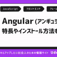 Angularとは？特徴やインストール方法を分かりやすく解説