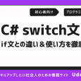 C# switch~caseが初心者でも必ずわかる！if文との違いも紹介