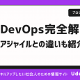 DevOpsとは何かを図でわかりやすく解説！アジャイルとの違いは？