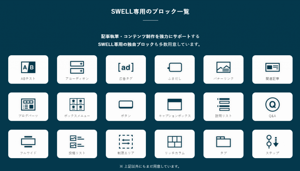 SWELL専用のブロック一覧