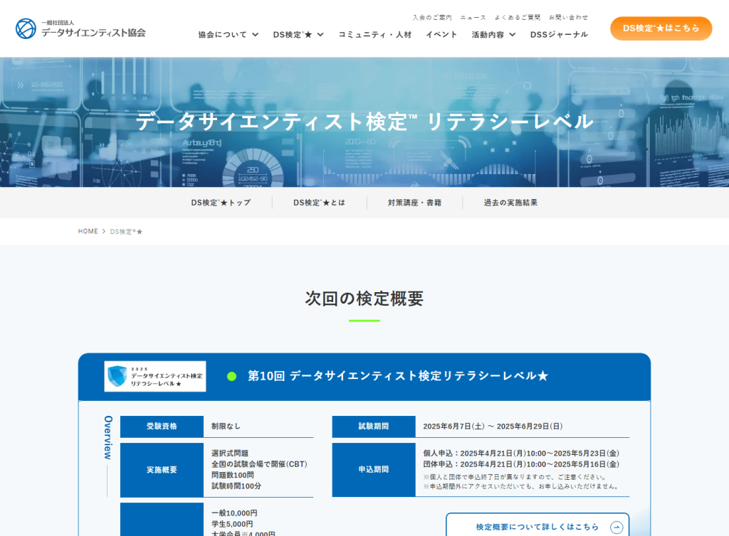 データサイエンティスト検定次回の試験概要キャプチャ