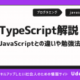 TypeScriptとは？JavaScriptとの違いや勉強法を解説