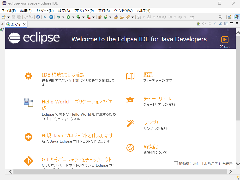 「Eclipseの日本語化」Eclipseを再起動して日本語表記を確認