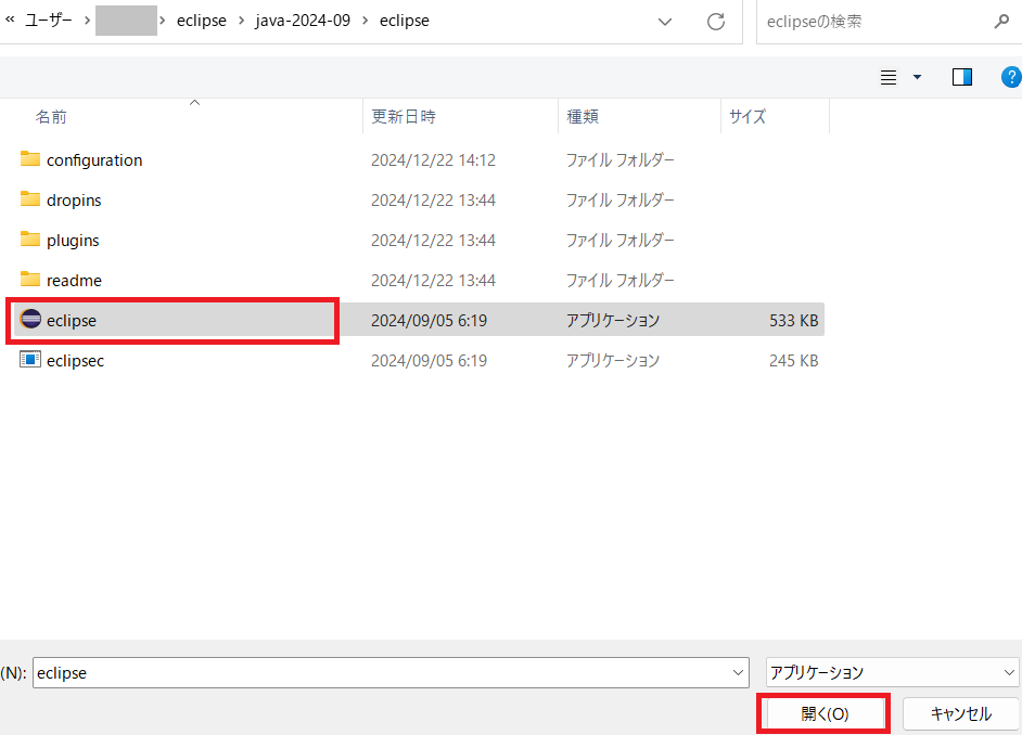 「Eclipseの日本語化」インストールしたフォルダにある「eclipse.exe」を選択
