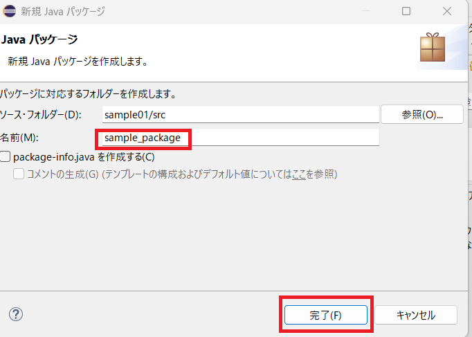 「パッケージを作成」パッケージ名を入力
