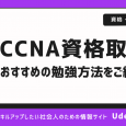 CCNAとは？どんな資格でどれくらい勉強が必要？時間の目安やおすすめサイトもご紹介！