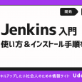 Jenkinsとは？その使い方やインストール方法を解説