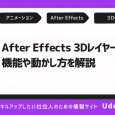 After Effectsの3Dレイヤーとは？3D機能の使い方や動かし方を解説