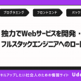 独力でWebサービスを開発・構築できるフルスタックエンジニアへのロードマップ─幅広いスキルをUdemyで学ぶ！