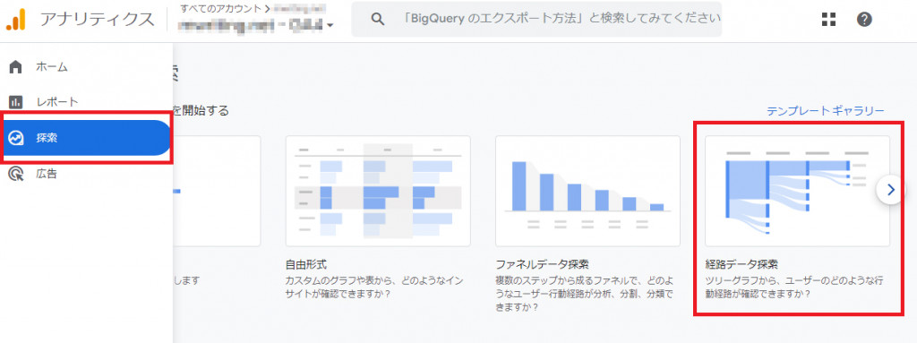 探索レポートの「経路データ探索」を選択