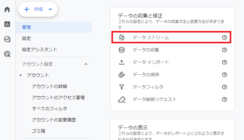 GA4の設定画面から「データストリーム」を選択