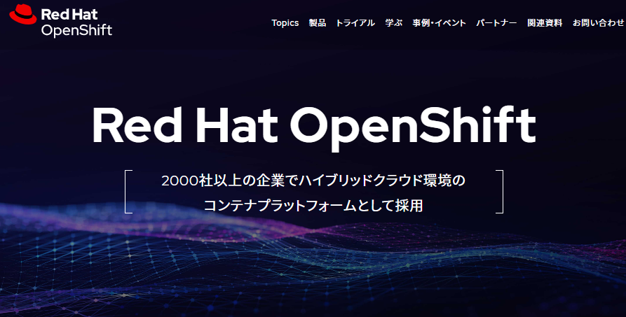 Red Hat OpenShift公式サイト