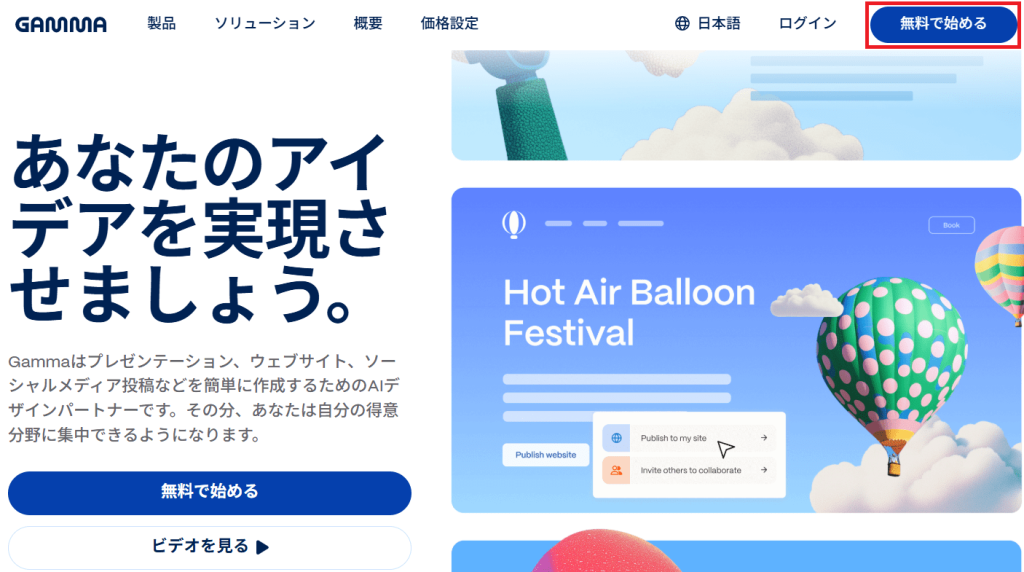 公式サイトにアクセスし、「無料で始める」をクリック
