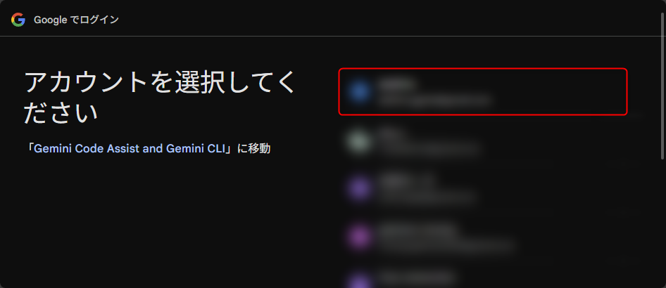 Googleアカウントを選択