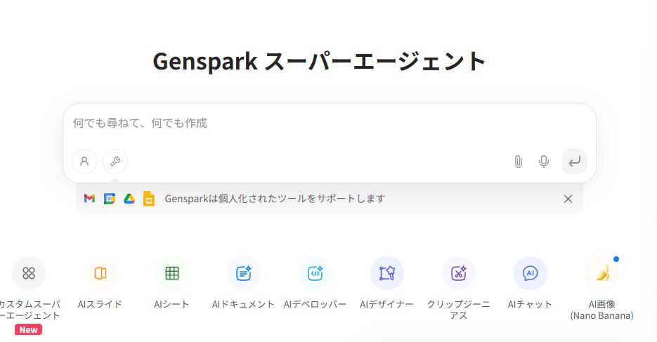 Genspark(ジェンスパーク)とは