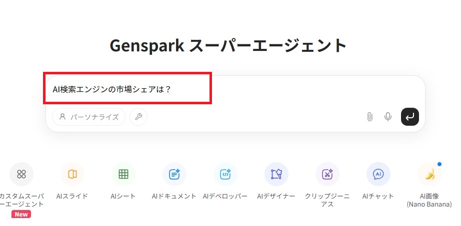 画面中央のチャット欄に質問を入力