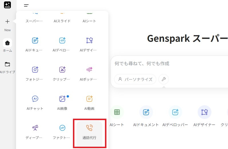 Gensparkの通話代行の選択画面