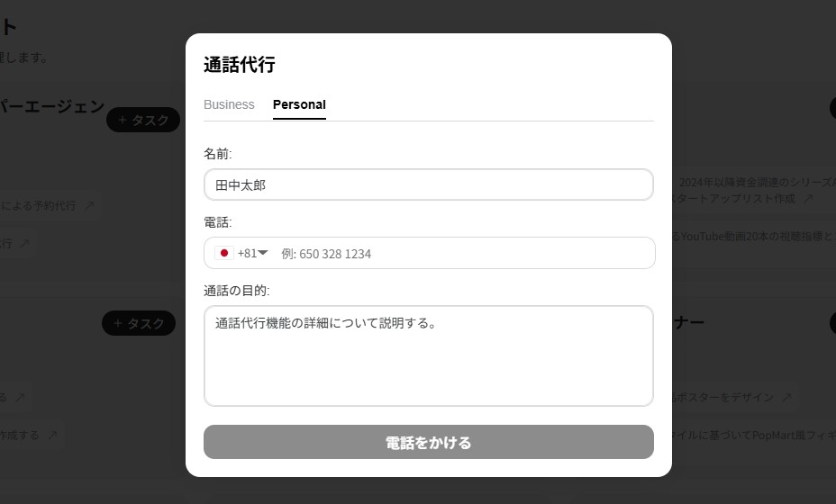 Gensparkの通話代行の設定画面
