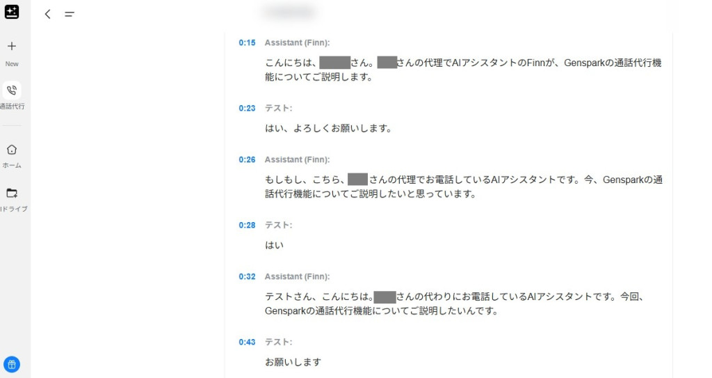 Gensparkの通話代行の会話結果