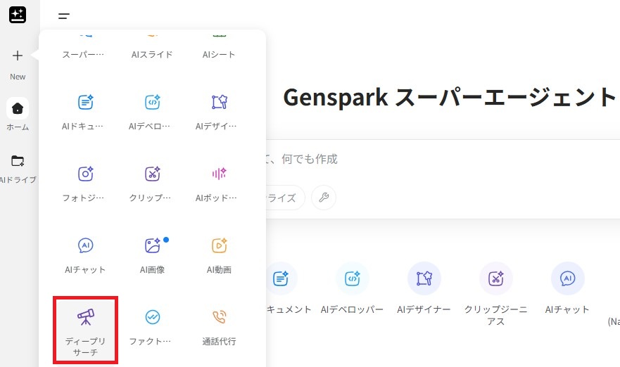Gensparkのディープリサーチ選択画面