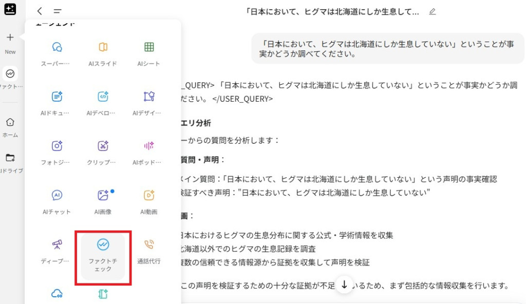 ファクトチェック