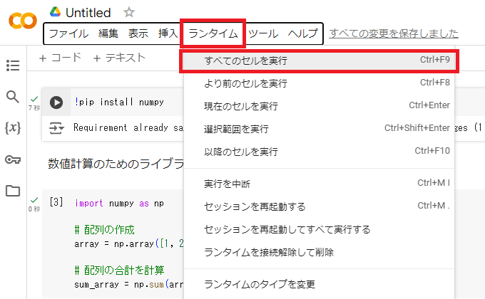 コードをまとめて実行したい場合は「すべてのセルを実行」をクリック