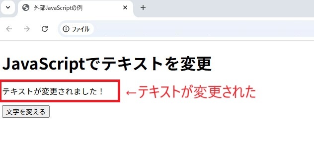 JavaScriptを外部ファイルとして参照後にテキスト変更した結果