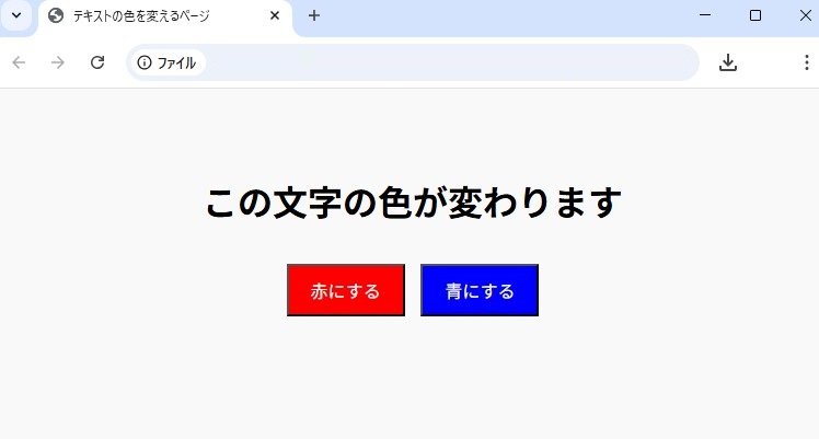 押したボタンによってテキストの色が変わるWebページの作り方