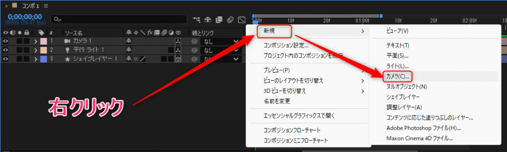 右クリックから新規→カメラ