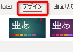 パワーポイントのデザインの変更タブ