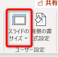 パワーポイントのスライドサイズ変更タブ