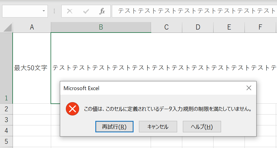 エクセルで文字数カウント（文字数を数える）する方法⑤セルに入力する文字数を制限する方法