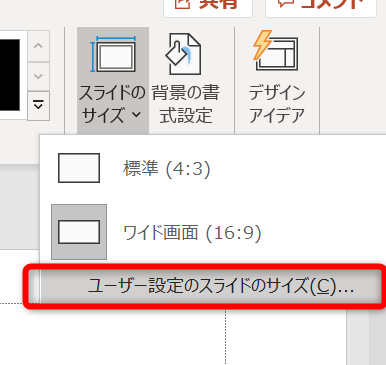 ユーザー設定のスライドのサイズ変更タブ