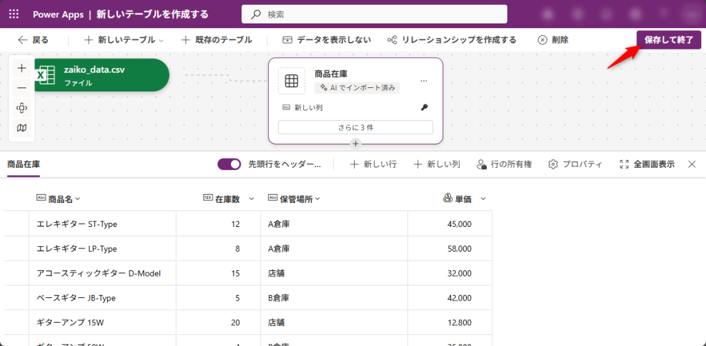 テーブルの保存完了画面