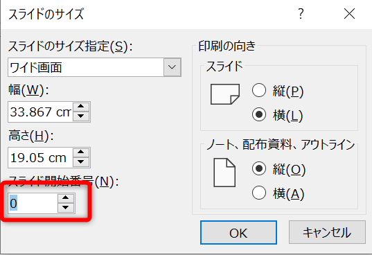 スライド開始番号を0に設定する画面