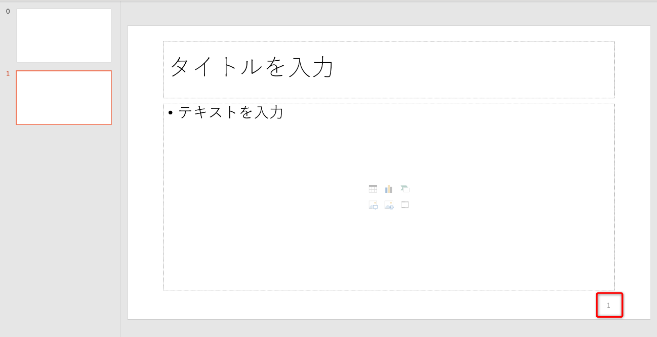 パワーポイントのページ番号が1に変更したスライド