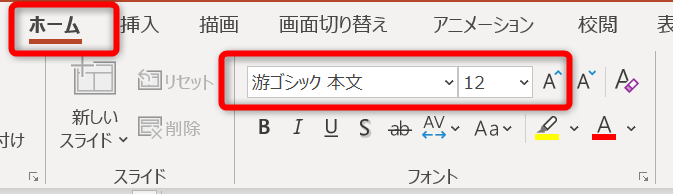 パワーポイントのフォントとサイズの変更箇所