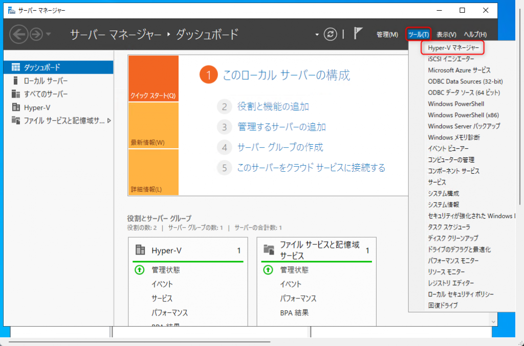 サーバーマネージャーからダッシュボード