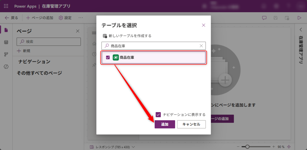 テーブルの選択画面