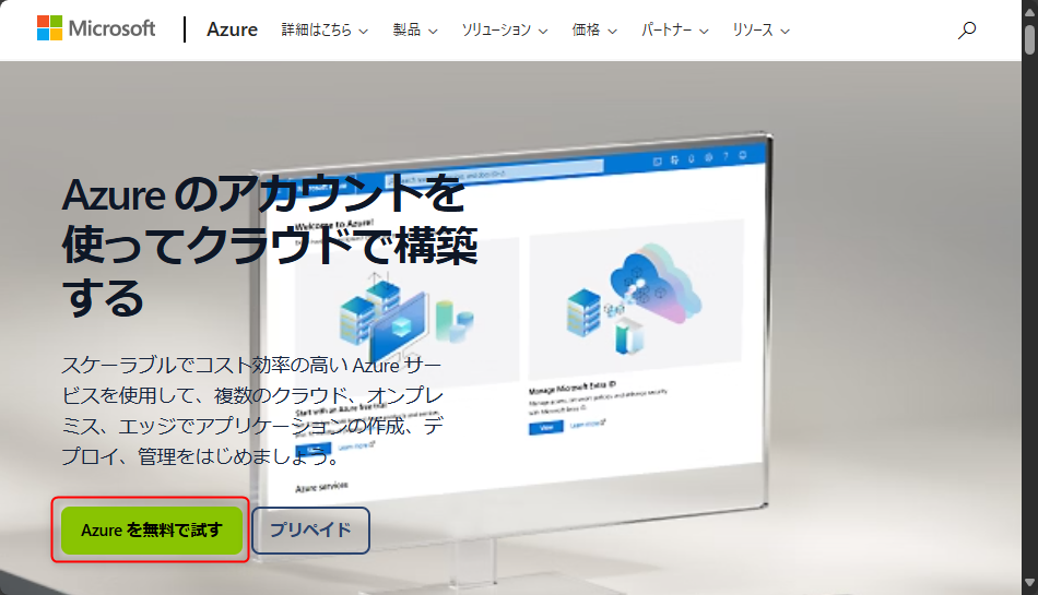 Azure 無料で試す