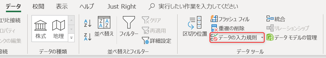 「データの入力規則」を選択