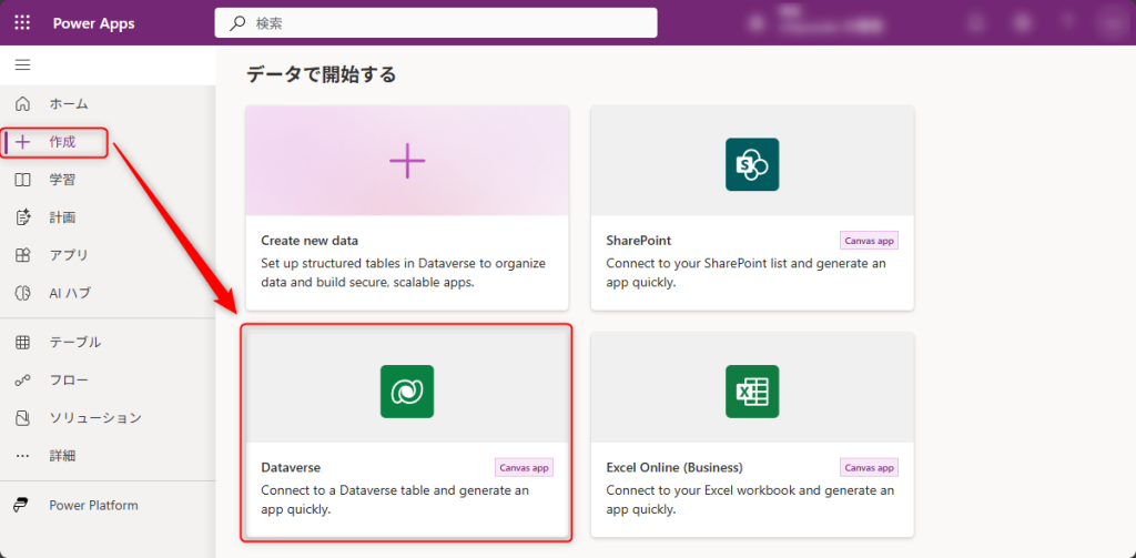 Dataverseの選択画面