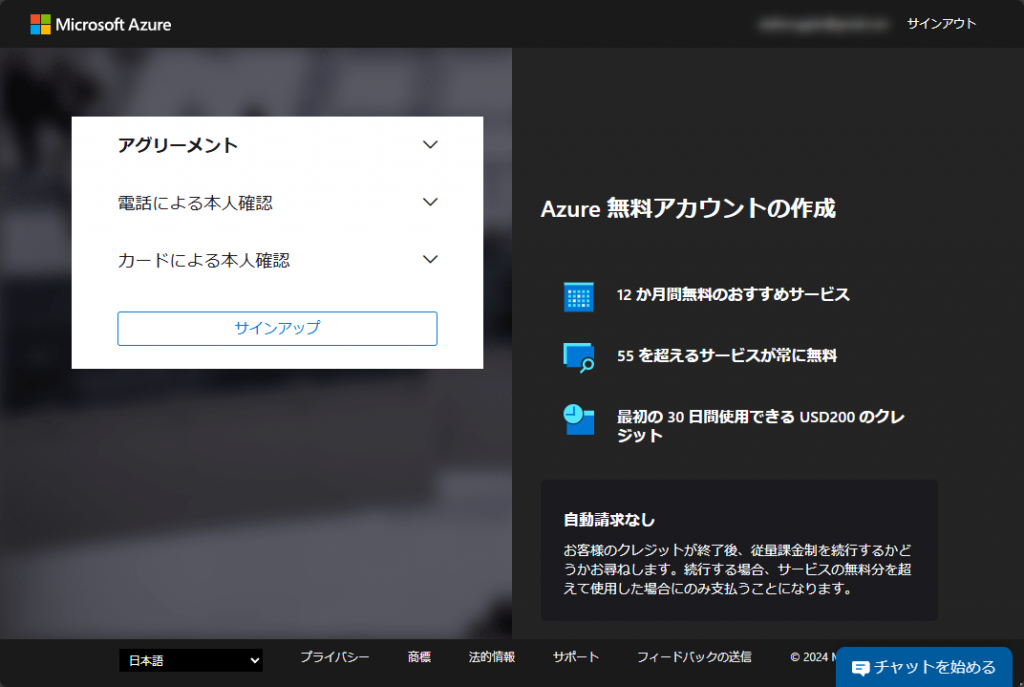 Azure サインアップ