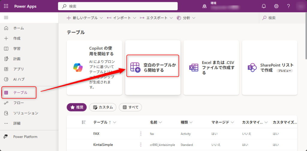 空白のテーブルの作成画面
