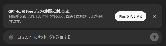GPT-4oの制限に達したお知らせ