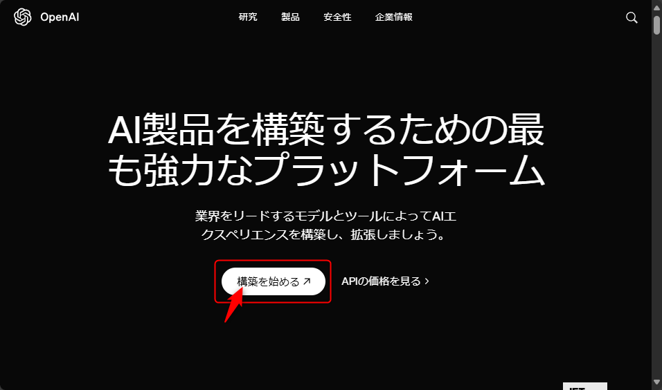 OpenAIのAPIプラットフォームにアクセスして「構築を始める」