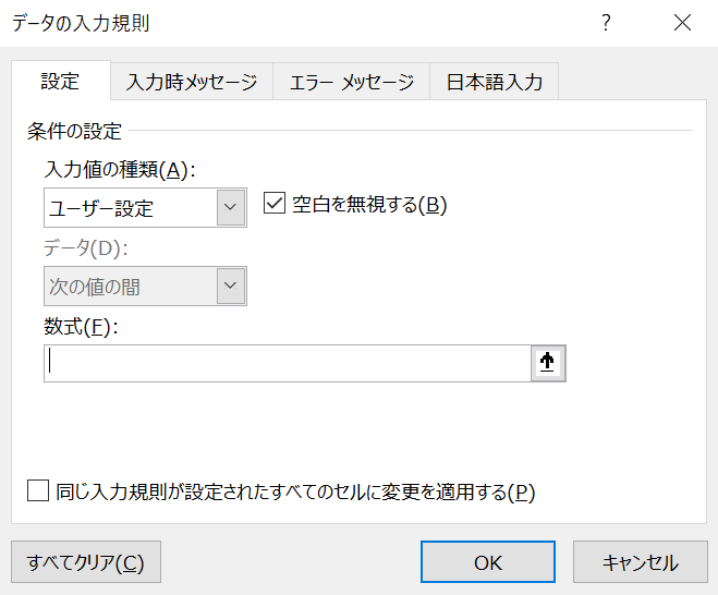 入力規則のユーザー設定のやりかた